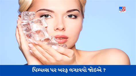 Ice For Pimples પિમ્પલ્સ પર બરફ લગાવવો કેટલો યોગ્ય છે અહીં જાણો Gujarati News Ice For