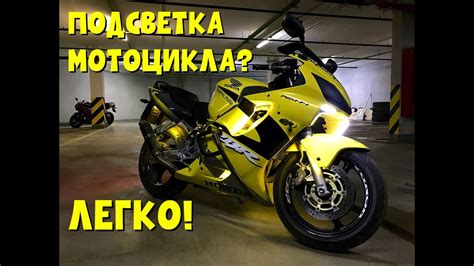 Подсветка мото неоном! - YouTube