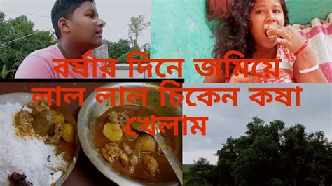 বর্ষার দিনে জমিয়ে লাল লাল চিকেন কষা খেলাম Youtube