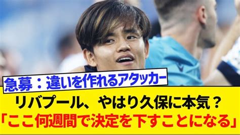 リバプール、やはりサラーの後釜は久保建英を狙う模様ww 三笘薫 久保建英 動画まとめ