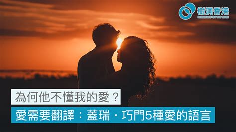 為何他不懂我的愛？愛需要翻譯：蓋瑞・巧門5種愛的語言 樹洞香港 Treeholehk