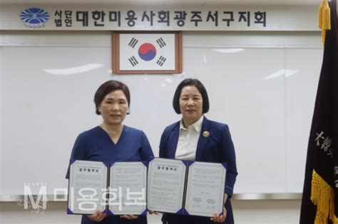 광주광역시협의회 Esg 기반 사회공헌 및 자원봉사 활성화를 위한 업무협약식 체결 대한미용사회중앙회