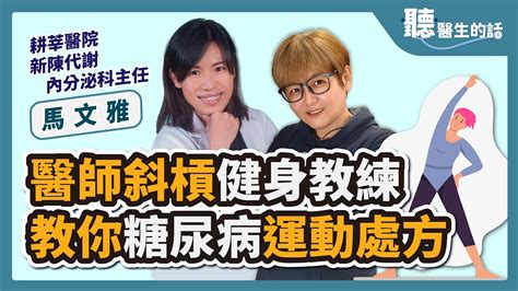 【直播 愛健康 Icare愛健康 】醫師斜槓健身教練 教你糖尿病運動處方｜專訪：百大良醫 耕莘醫院新陳代謝內分泌科主任 馬文雅醫師｜聽醫生