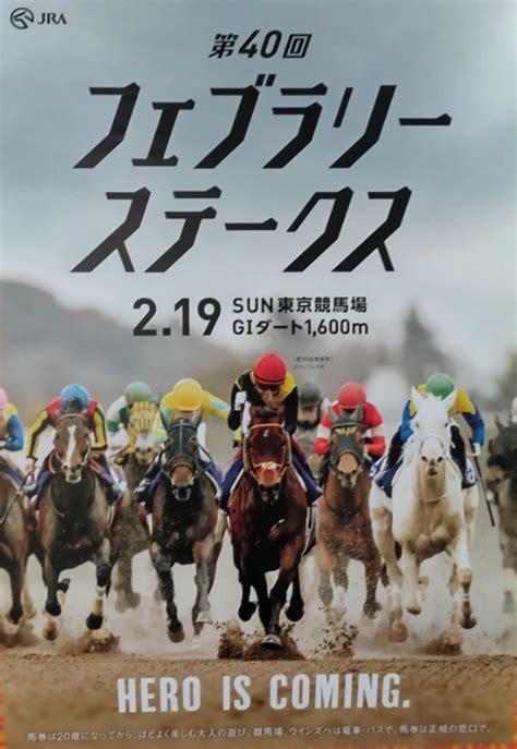 2023フェブラリーステークスポスターサイン読み！ サイン競馬に迫る！