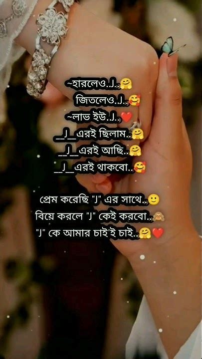 হারলেও J 🥺জিতলেও J ☺️লাভ ইউ J ️ J এর‌ই ছিলাম J এর‌ই আছি J এর‌ই থাকবো প্রেম করেছি J