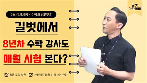 길벗에서 8년차 수학 강사도 매월 시험 본다 수학과 장원홍t Youtube