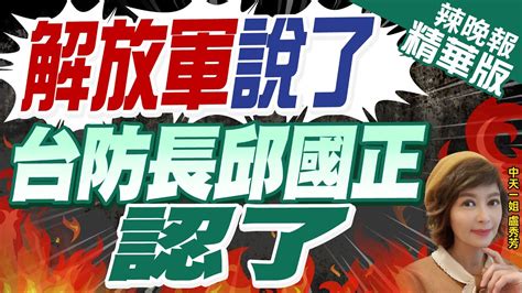 【盧秀芳辣晚報】中國辣嗆「不存在海峽中線」 邱國正這反應 栗正傑爆內幕是大陸抹掉了美國的中線 解放軍說了 台防長邱國正認了 精華版