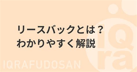 【リースバックのまとめ】家を売っても住み続けられる！利用方法や注意点を詳しく解説不動産売却初心者向けメディア「売却一年生」