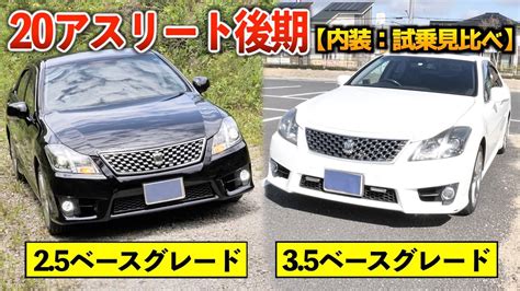 2 5と3 5の200系クラウンアスリート後期内装試乗見比べ排気量の違いで装備や走りは変わる YouTube