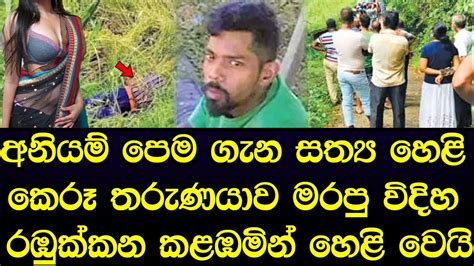 අනියම් පෙම ගැන සත්‍ය හෙලි කෙරූ තරුණයාට වෙච්ච දේ රඹුක්කන කළඹයි Sad Story Sinhala Youtube