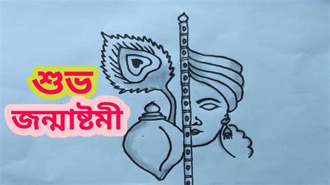 How To Draw Lord Shree Krishna Shree Krishna Thakur Drawing For Beginners শুভ জন্মাষ্টমী