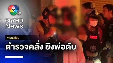 เตรียมแจ้งข้อหาตำรวจคลั่ง ยิงพ่อตัวเองเสียชีวิต พบมีประวัติป่วยจิตเวช