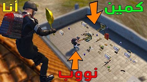 Pubg Mobile اقوى فخ لوت في ببجي موبايل🔥🔥😂 Youtube