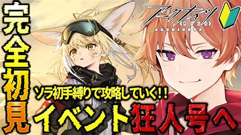 アークナイツ 】完全初見🔰新人drがイベント「狂人号」をソラ初手縛りで攻略していく！！【緋色ヒロvboxでいぶれ】新人vtuber