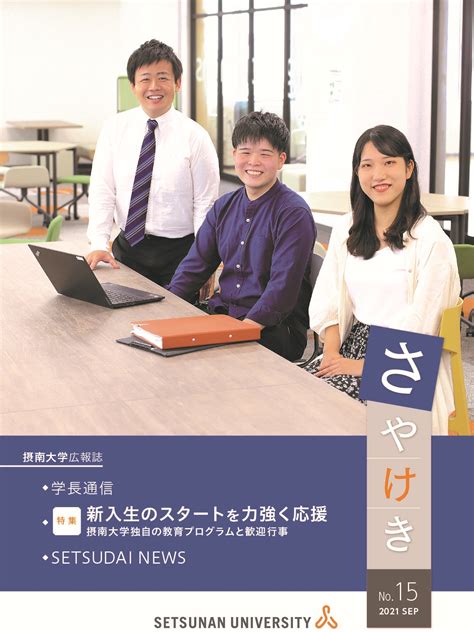 摂南大学広報誌「さやけき15号」を発行しました。 摂南大学