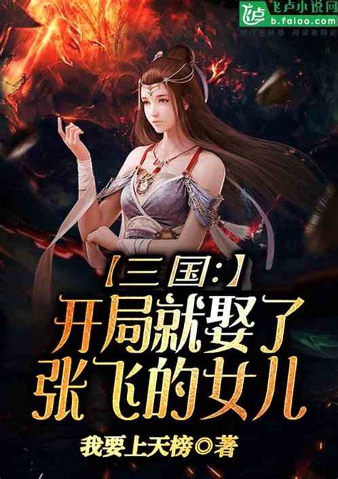 三国：开局娶了三爷的女儿努力上榜小说全本小说下载飞卢小说网