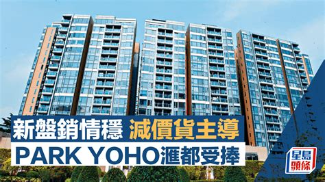 新盤銷情穩2天沽約24伙 減價貨主導park Yoho滙都受捧