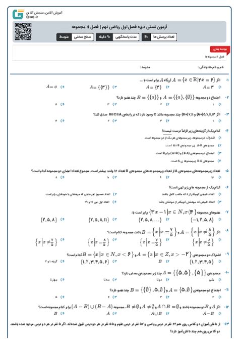 آزمون تستی دوره فصل اول ریاضی نهم فصل 1 مجموعه گاما سامانه آزمون