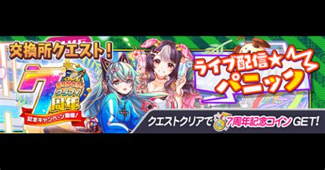 【クラフィ】交換所クエスト攻略狂ウィザ｜7周年第2弾【クラッシュフィーバー】 ゲームウィズ