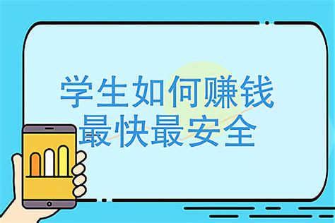 学生如何赚钱最快最安全？这五个赚钱渠道可以了解：加盟星百度招商加盟服务平台