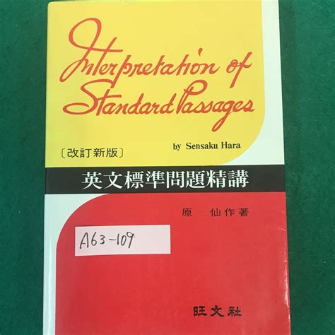 A63 109 英文標準問題精講 改訂新版 著者 原仙作 旺文社 昭和47年5月1日重版発行 発行者 根本峰好 印刷所 日新印刷株式会社英語