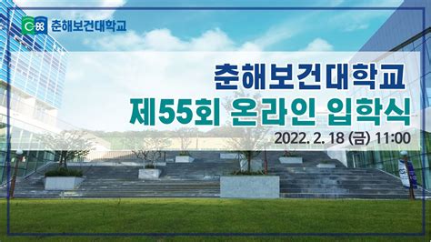 춘해보건대학교 2022학년도 입학식 Youtube