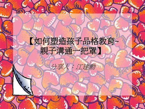 【如何塑造孩子品格教育~ 親子溝通一把罩】 Ppt Download