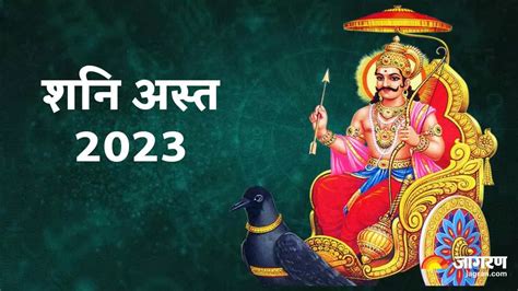 Shani Asta 2023 शनि कुंभ राशि में हो जा रहे अस्त अगले 33 दिनों में इन