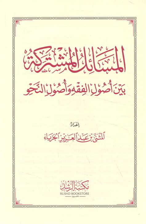 الـمـسـائـل الـمـشـتـركـة بـيـن أصـول الـفـقـه وأصـول الـنـحـو Masail Al Mushtarakah Bayna