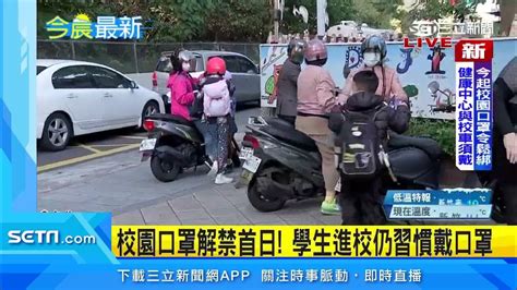 校園口罩令今起鬆綁 健康中心：校車仍須戴罩│ Politics Setn Youtube