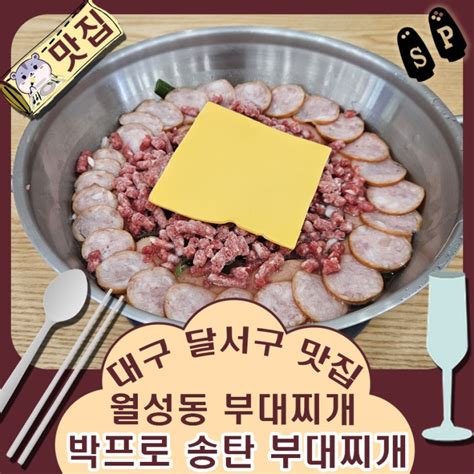 진한 국물이 일품인 대구 월성동 맛집 박프로 송탄 부대찌개 네이버 블로그