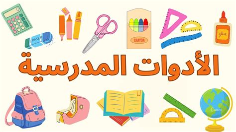 تعلم جميع أسماء الأدوات المدرسية باللغة الإنجليزية في 10 دقائق فقط 📚