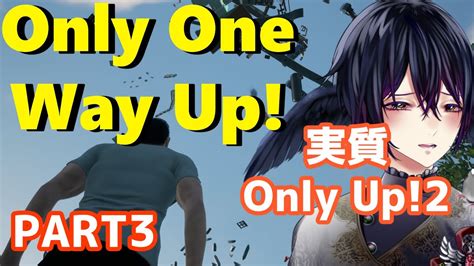 【only One Way Up】上の景色が見たいんだ【only Upのパクリゲー】 Vtuber Onlyonewayup