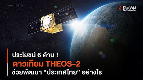 ประโยชน์ 6 ด้าน ดาวเทียม Theos 2 ช่วยพัฒนา “ประเทศไทย” อย่างไร Thai