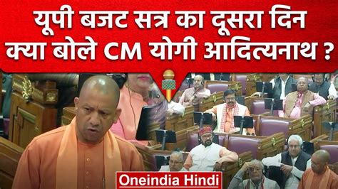 Up Budget Session सदन में Cm Yogi Adityanath ने दी दिवंगत सदस्यों को