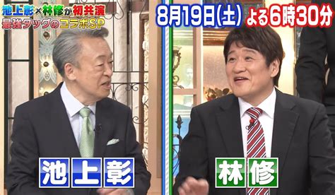 テレビ朝日 「池上彰のニュースそうだったのか‼」×「林修の今しりたいでしょ！」 コラボスペシャル Tv番組制作中国インドスリランカ