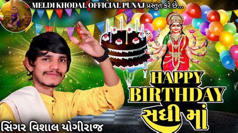 Happy Birthday સધી માં 🙏 Vishal Yogiraj Sadhi Ma New Aalap 2024