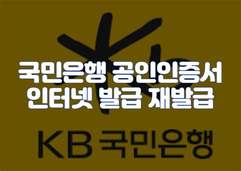 국민은행 공인인증서 인터넷 발급 재발급 및 Usb 복사 방법 홈페이지 기업개인범용 갱신 방법 내보내기 국민은행