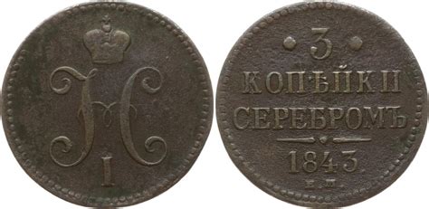 Russland 3 Kopeken 1843 EM Nikolaus I 1825 1855 Ekaterinburg Sehr