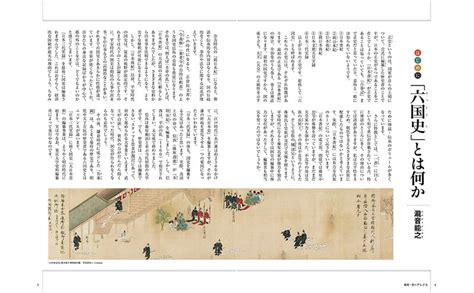 「六国史」に隠された日本の古代史│宝島社の通販 宝島チャンネル