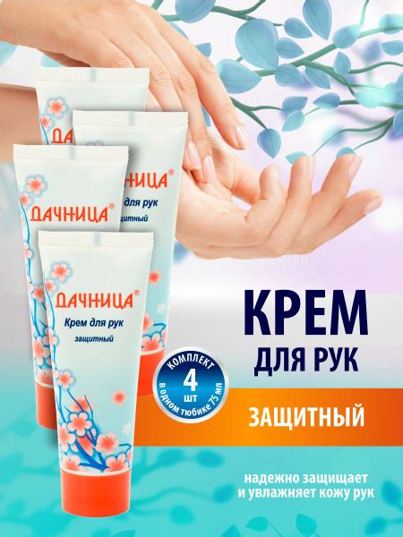 Крем для рук Дачница Защитный 75 мл. х 4 шт. - купить с доставкой по ...