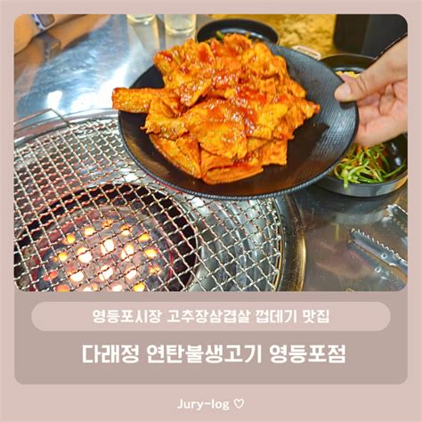 영등포시장 고추장삼겹살 껍데기 맛집 다래정 연탄불생고기 영등포점 네이버 블로그