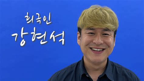 희극인의 삶 개그맨 강현석 Youtube