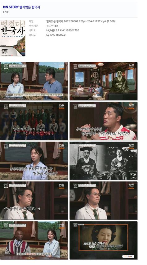 tvN STORY 벌거벗은 한국사 E67 230802 720p H264 F1RST 저장 파일썬