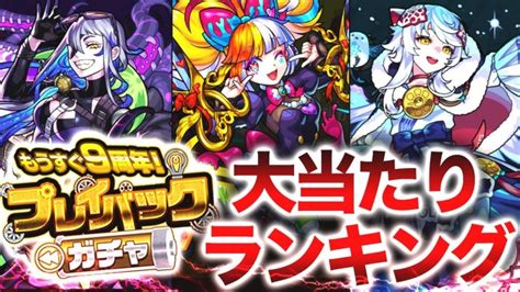 【モンスト】プレイバックガチャ大当たりランキング（2022年版） │ モンスト動画まとめサイト