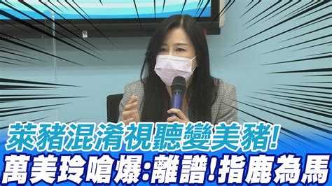 民進黨傾全黨之力擋公投 出這招 萊豬 混淆視聽變 美豬 萬美玲嗆爆 蔡政府太離譜 指鹿為馬 中天電視ctitv Youtube