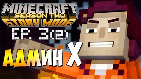 АДМИН X Minecraft Story Mode 2 Сезон 3 Эпизод 2 Финал Youtube