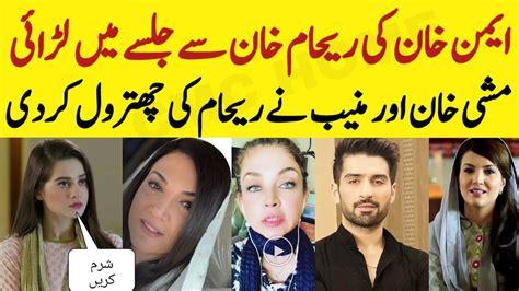 Aiman Khan Fight With Reham Khan Mishi Khan Give Lesson To Reham Khan