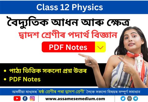 Class 12 Physics Chapter 1 Question Answer In Assamese Assamese Medium