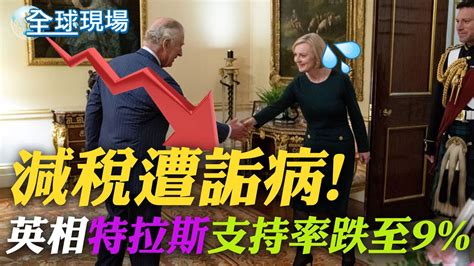 減稅遭詬病 英相特拉斯支持率跌至9 ｜普丁軟化宣布4不 稱不再發動大規模攻擊 ｜【全球現場】20221015 Global Vision Youtube